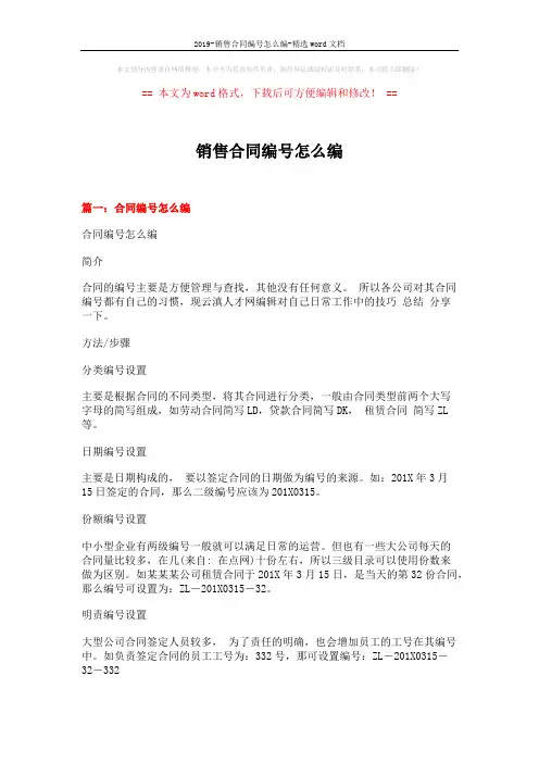 2019-销售合同编号怎么编-精选word文档 (5页)