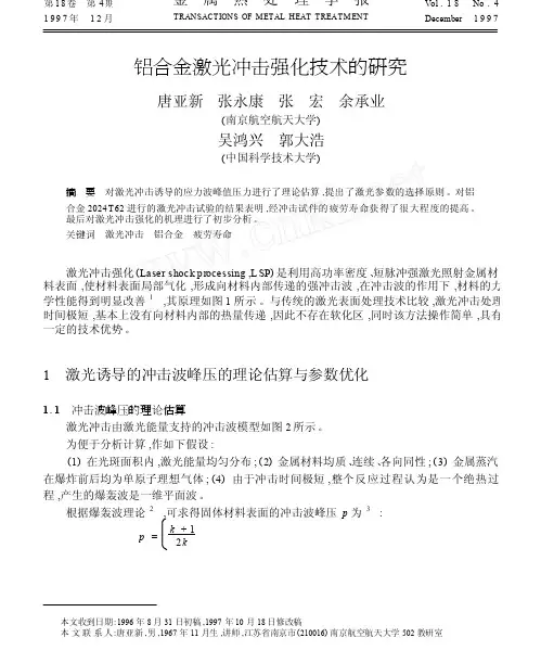 铝合金激光冲击强化技术的研究