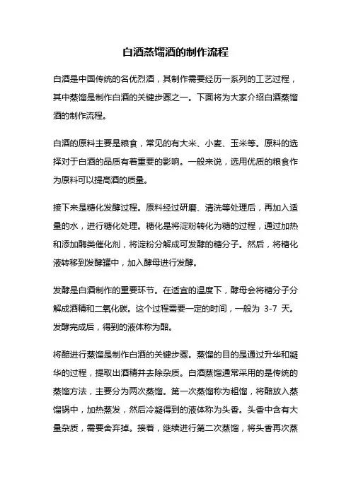 白酒蒸馏酒的制作流程