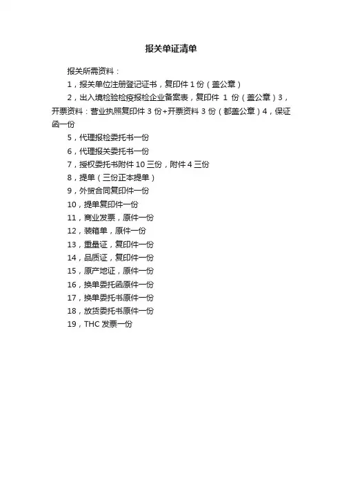 报关单证清单