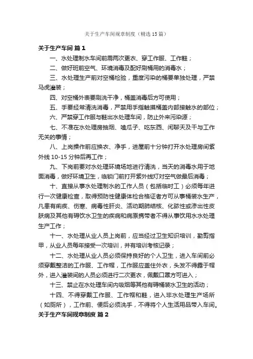 关于生产车间规章制度（精选15篇）
