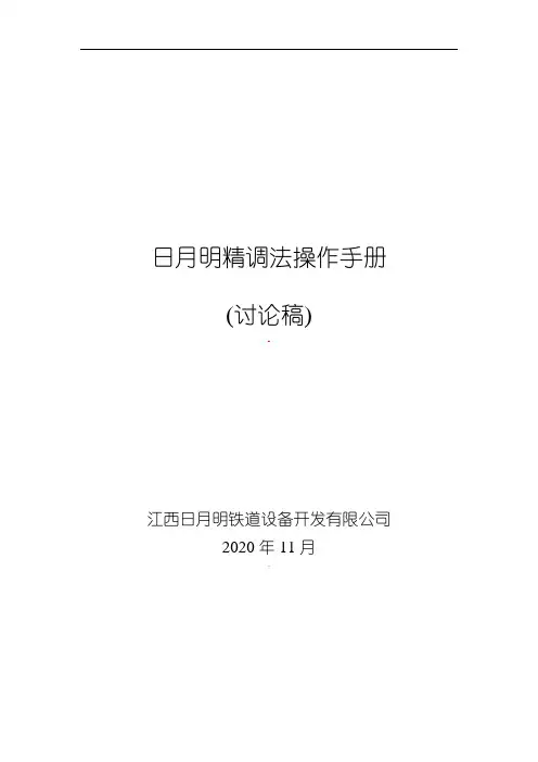 日月明精调法操作手册