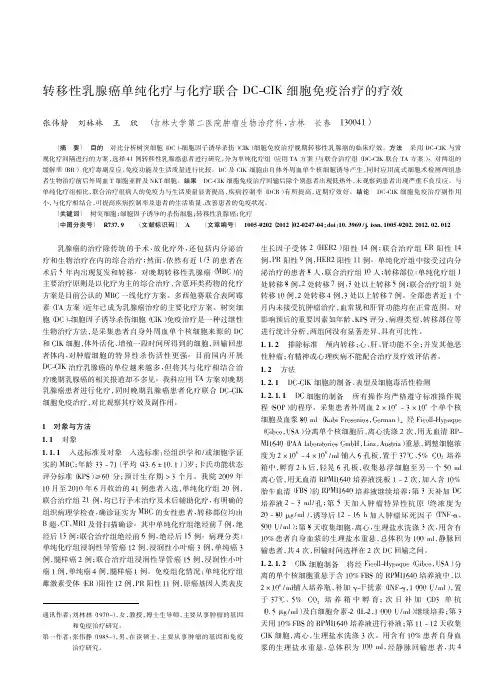 转移性乳腺癌单纯化疗与化疗联合DCCIK细胞免疫治疗的疗效张伟静