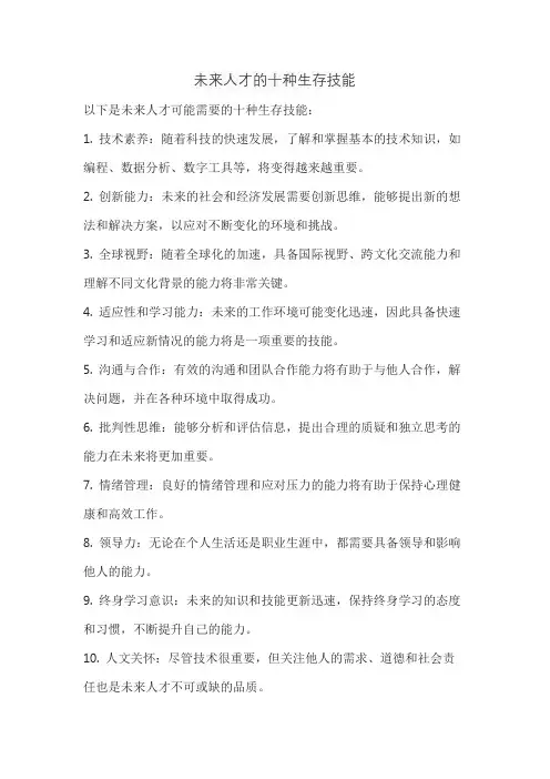 未来人才的十种生存技能