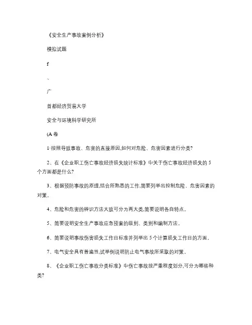 安全生产事故案例分析模拟试题(精)