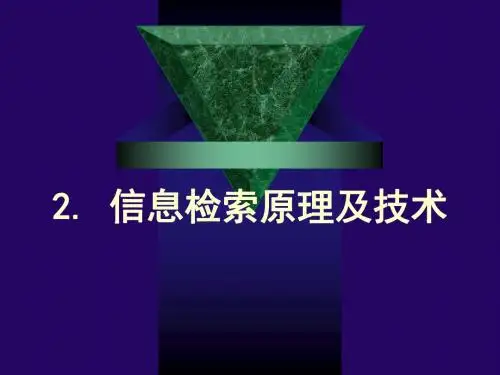第2章信息检索原理与技术