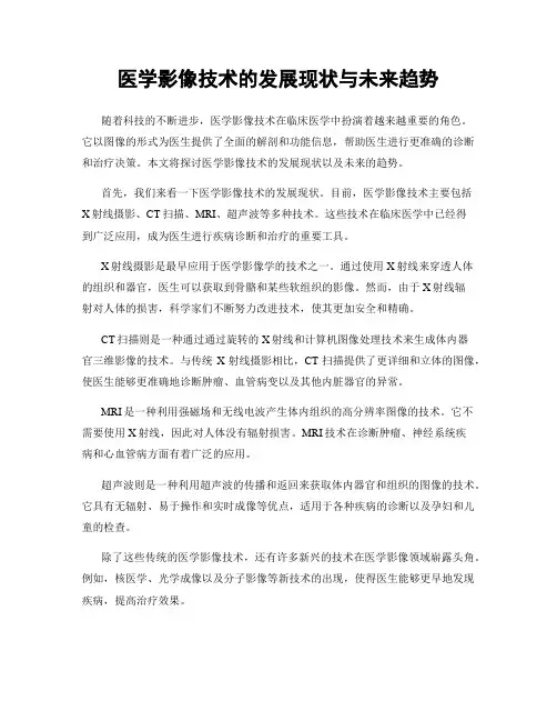 医学影像技术的发展现状与未来趋势