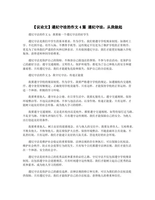 【议论文】遵纪守法的作文4篇 遵纪守法,从我做起