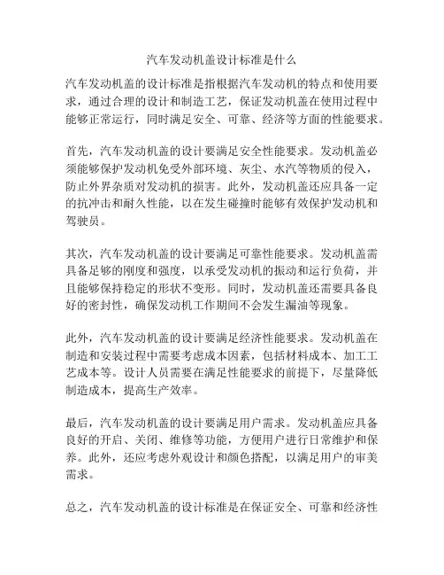 汽车发动机盖设计标准是什么