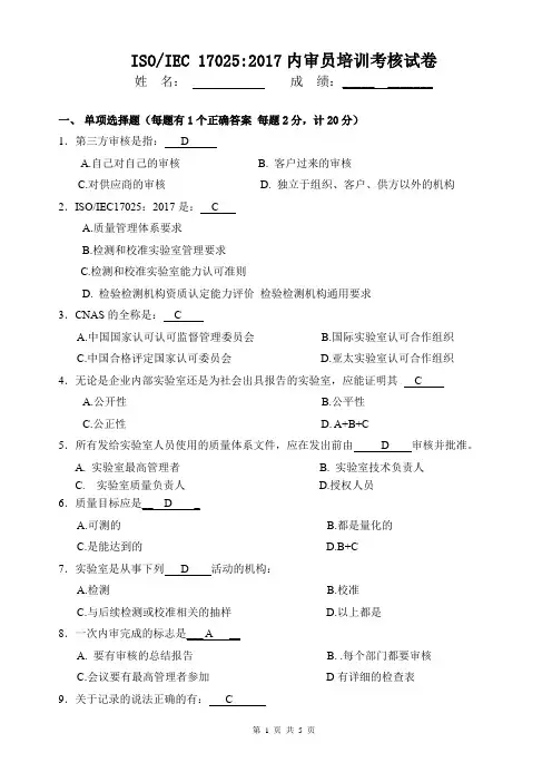 17025：2017内审员培训试卷(答案版)
