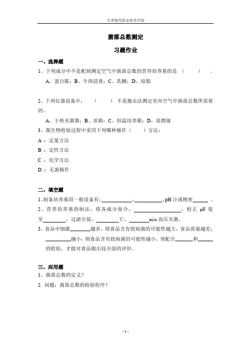 习题作业-菌落总数测定(精)
