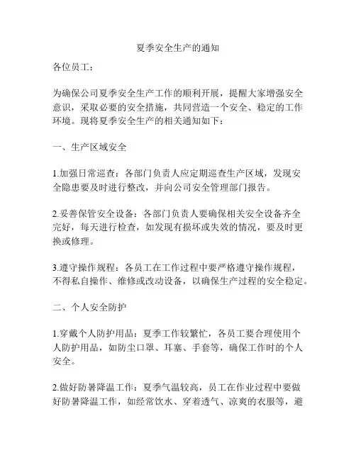 夏季安全生产的通知