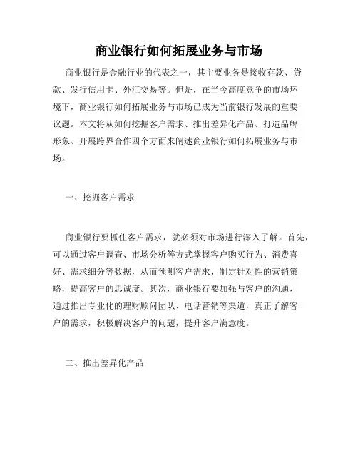 商业银行如何拓展业务与市场