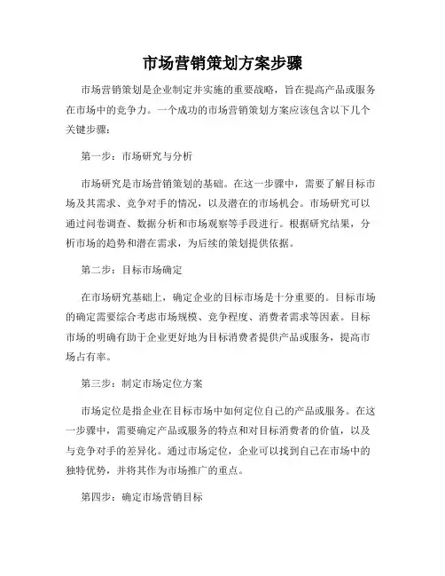 市场营销策划方案步骤