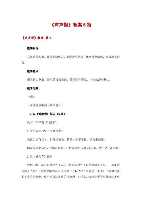 《声声慢》教案6篇
