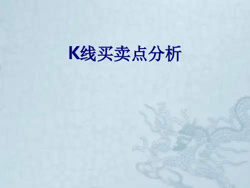 K线买卖点分析优质PPT课件