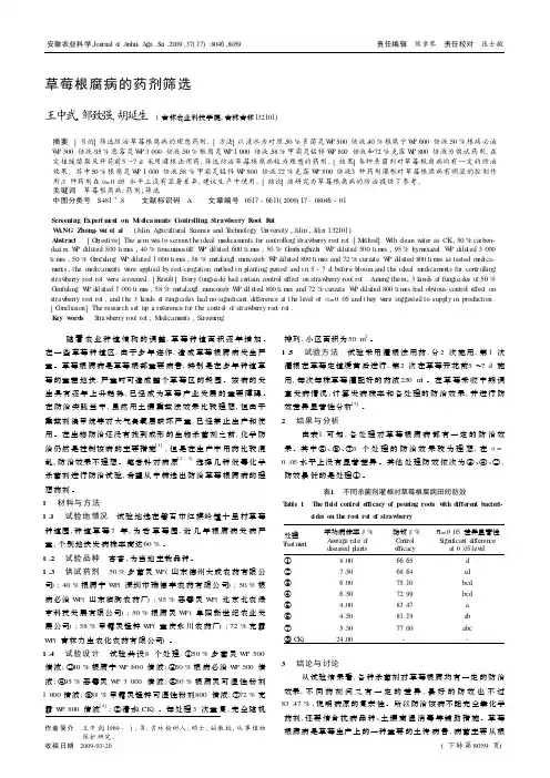草莓根腐病的药剂筛选