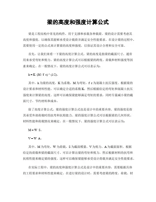 梁的高度和强度计算公式