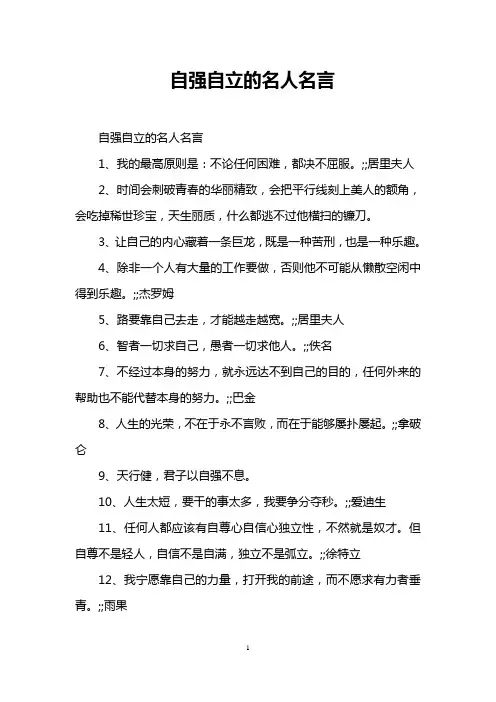 自强自立的名人名言