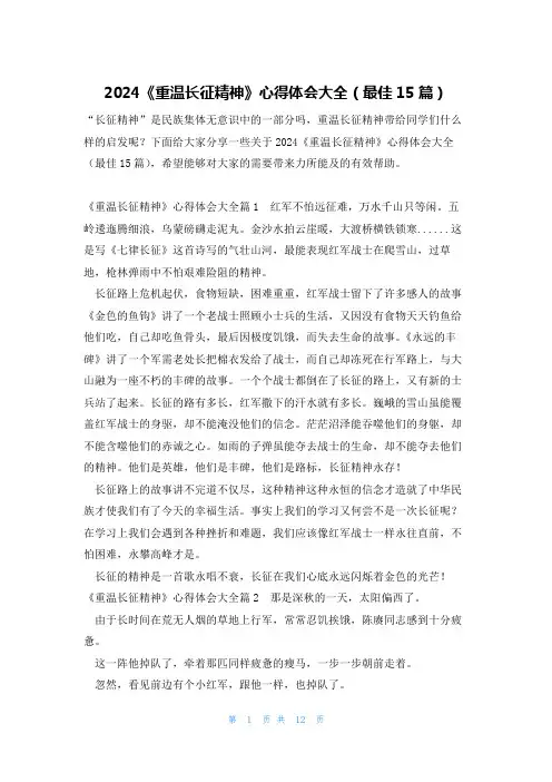 2024《重温长征精神》心得体会大全(最佳15篇)