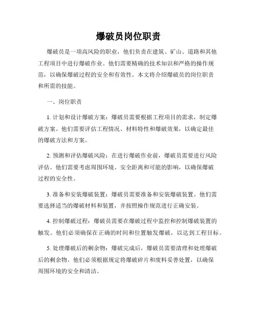 爆破员岗位职责