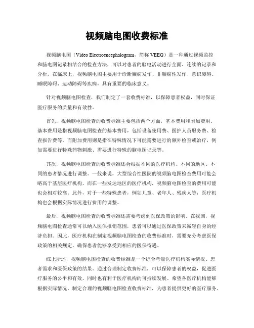 视频脑电图收费标准