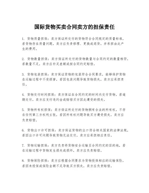 国际货物买卖合同卖方的担保责任