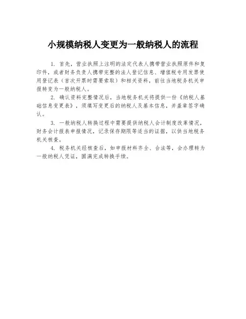 小规模纳税人变更为一般纳税人的流程