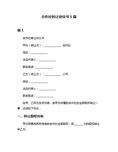 合作社转让协议书5篇