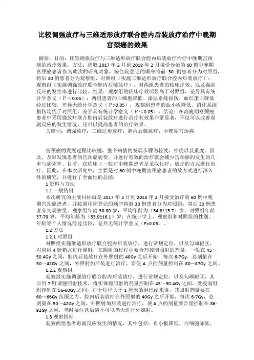 比较调强放疗与三维适形放疗联合腔内后装放疗治疗中晚期宫颈癌的效果