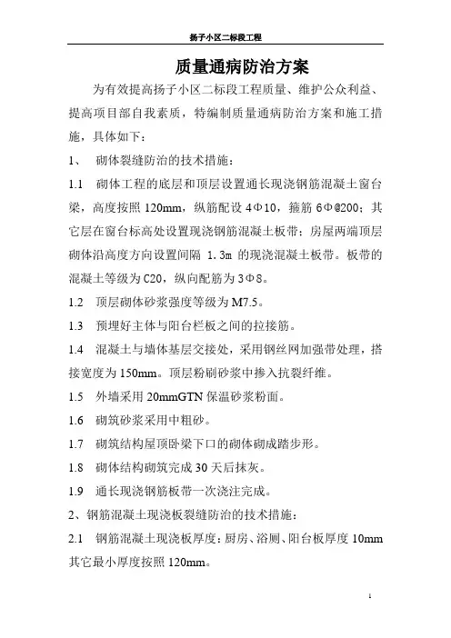 住宅工程质量通病防治方案和施工措施