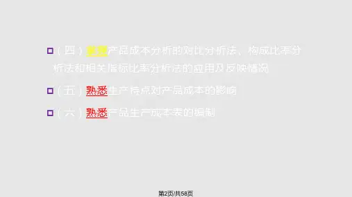 产品成本计算与分析