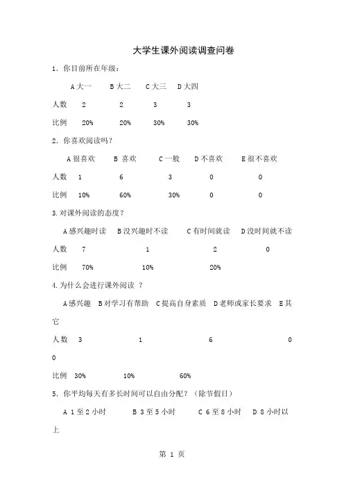 大学生课外阅读调查问卷及分析-9页精选文档