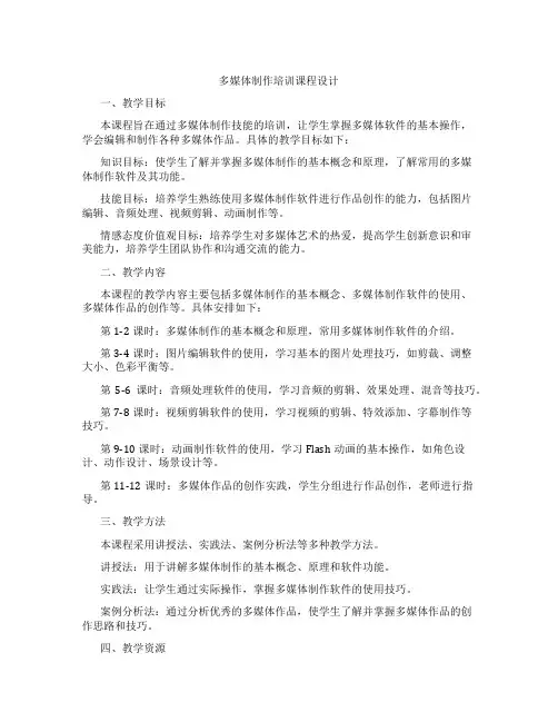 多媒体制作培训课程设计