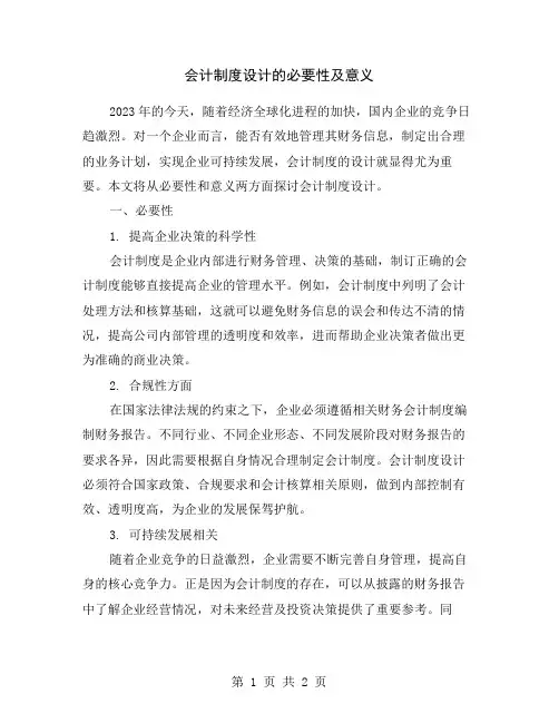 会计制度设计的必要性及意义