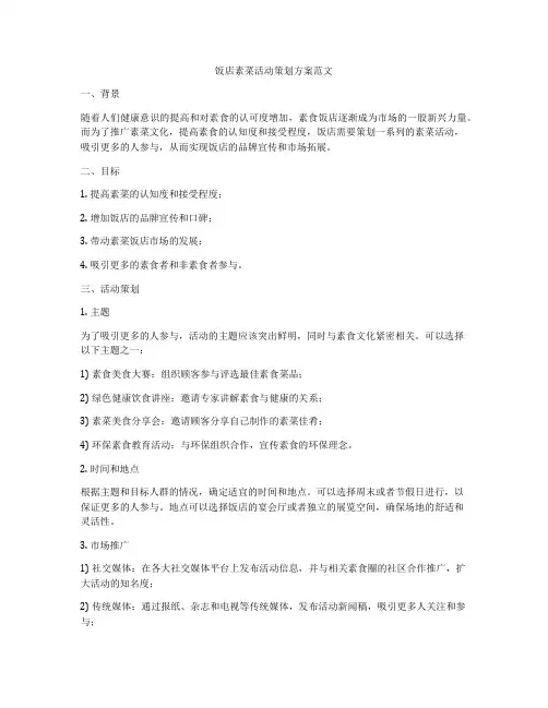 饭店素菜活动策划方案范文