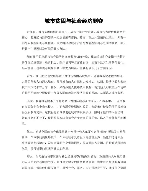 城市贫困与社会经济剥夺