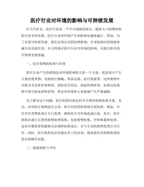 医疗行业对环境的影响与可持续发展