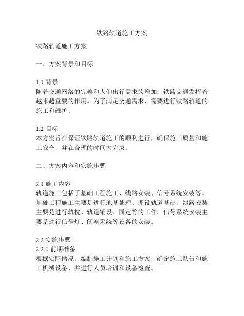 铁路轨道施工方案