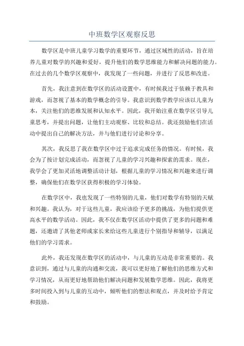 中班数学区观察反思