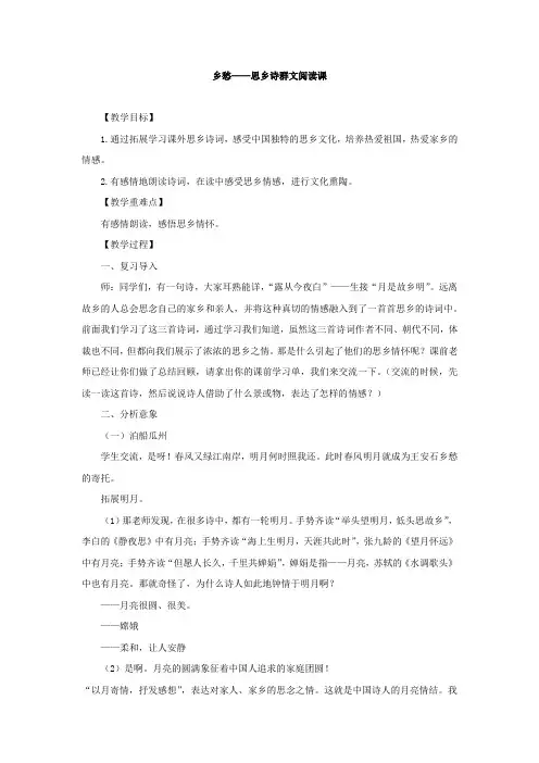 小学语文_乡愁——思乡诗群文阅读教学设计学情分析教材分析课后反思