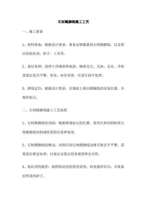 石材踢脚线施工工艺