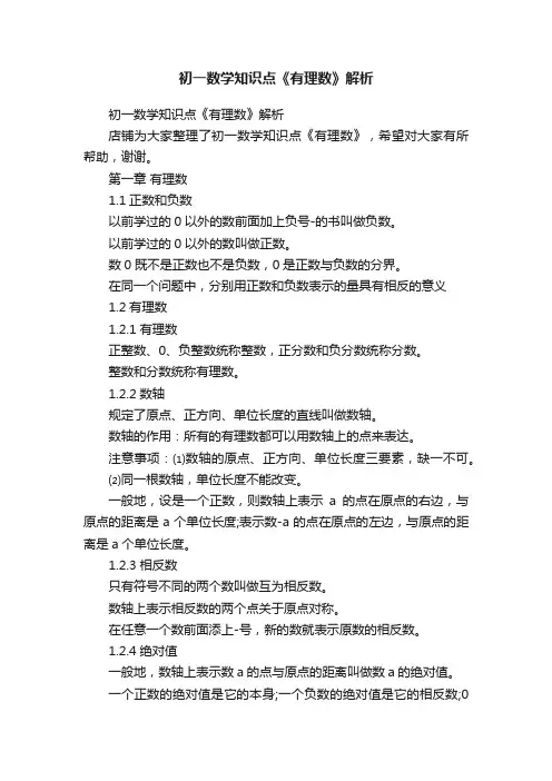 初一数学知识点《有理数》解析