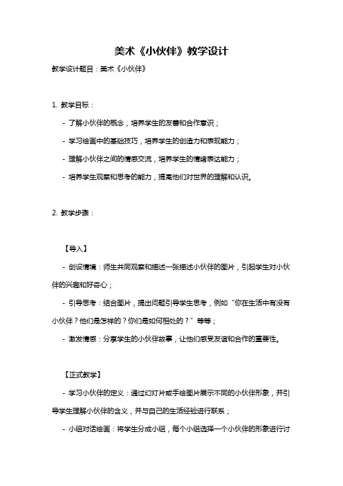 美术《小伙伴》教学设计