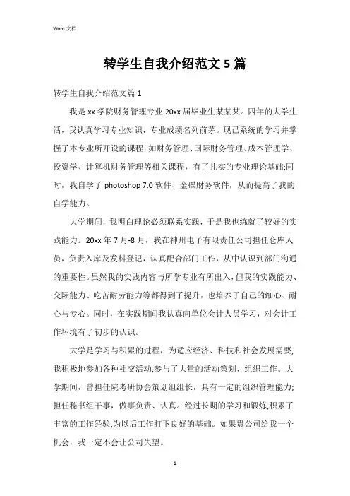 转学生自我介绍范文5篇