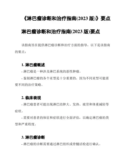 《淋巴瘤诊断和治疗指南(2023版)》要点