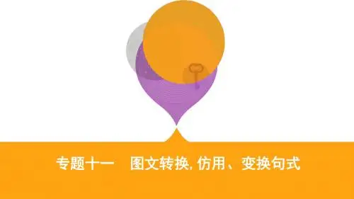 2019高考语文二轮：专题十一 图文转换,仿用、变换句式(可编辑ppt)