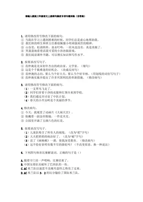 部编三年级语文上册病句修改专项专题训练