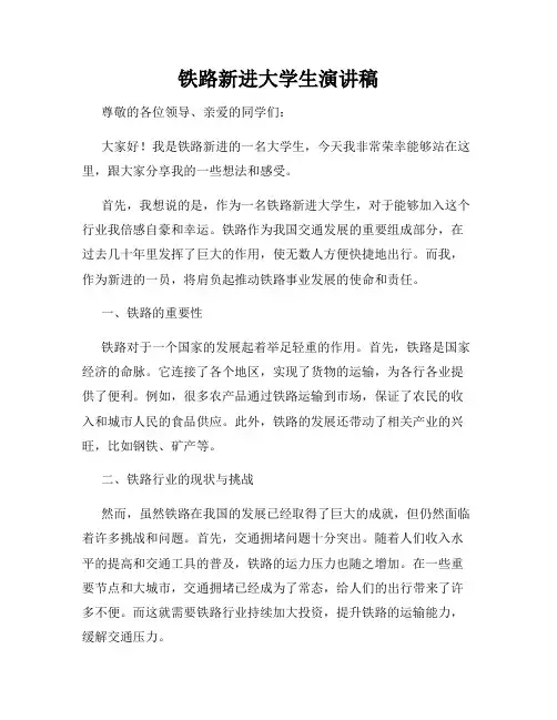 铁路新进大学生演讲稿