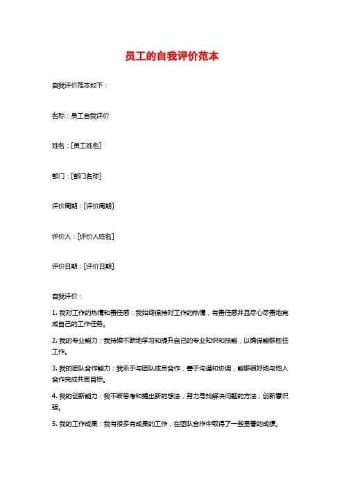 员工的自我评价范本